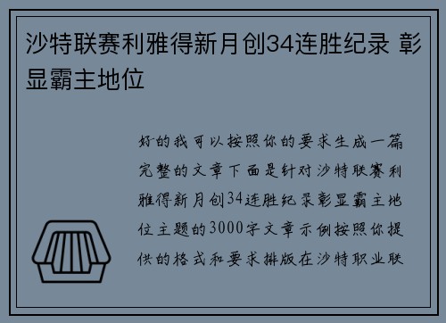 沙特联赛利雅得新月创34连胜纪录 彰显霸主地位