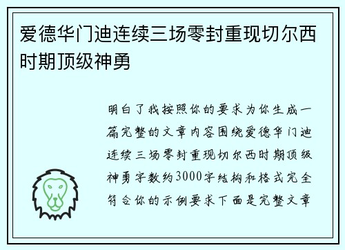 爱德华门迪连续三场零封重现切尔西时期顶级神勇