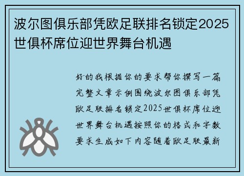 波尔图俱乐部凭欧足联排名锁定2025世俱杯席位迎世界舞台机遇