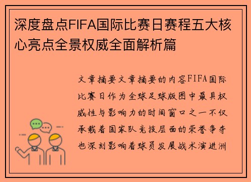 深度盘点FIFA国际比赛日赛程五大核心亮点全景权威全面解析篇
