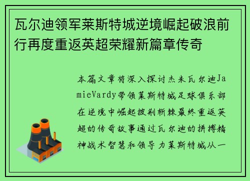 瓦尔迪领军莱斯特城逆境崛起破浪前行再度重返英超荣耀新篇章传奇