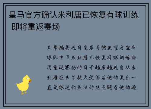 皇马官方确认米利唐已恢复有球训练 即将重返赛场