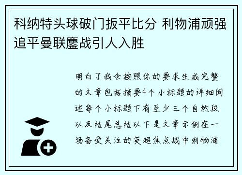 科纳特头球破门扳平比分 利物浦顽强追平曼联鏖战引人入胜