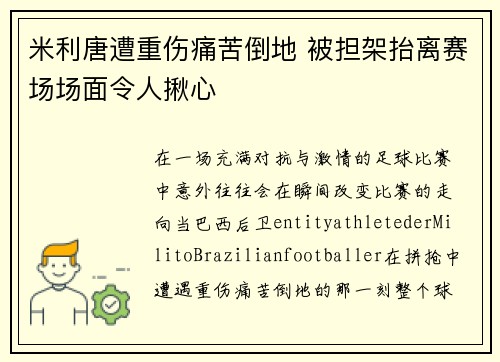 米利唐遭重伤痛苦倒地 被担架抬离赛场场面令人揪心