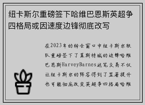 纽卡斯尔重磅签下哈维巴恩斯英超争四格局或因速度边锋彻底改写
