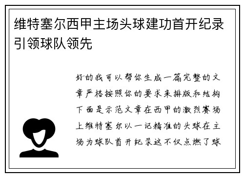 维特塞尔西甲主场头球建功首开纪录引领球队领先
