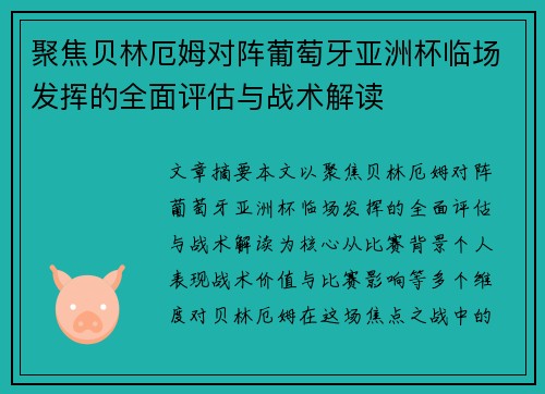 聚焦贝林厄姆对阵葡萄牙亚洲杯临场发挥的全面评估与战术解读