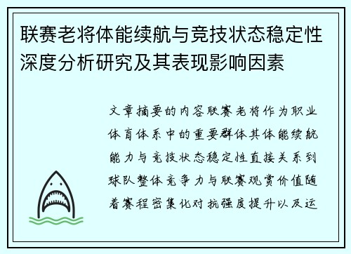 联赛老将体能续航与竞技状态稳定性深度分析研究及其表现影响因素