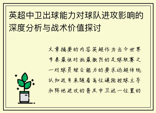 英超中卫出球能力对球队进攻影响的深度分析与战术价值探讨