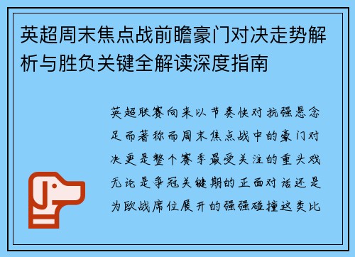 英超周末焦点战前瞻豪门对决走势解析与胜负关键全解读深度指南