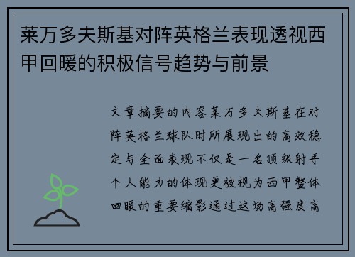 莱万多夫斯基对阵英格兰表现透视西甲回暖的积极信号趋势与前景