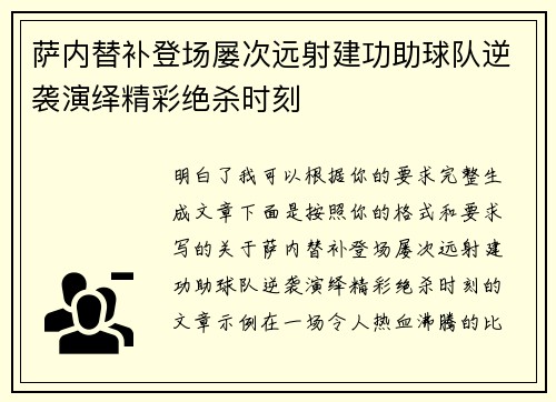萨内替补登场屡次远射建功助球队逆袭演绎精彩绝杀时刻