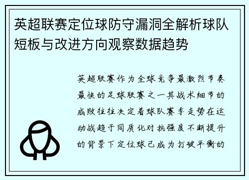 英超联赛定位球防守漏洞全解析球队短板与改进方向观察数据趋势