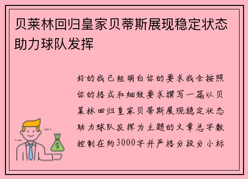 贝莱林回归皇家贝蒂斯展现稳定状态助力球队发挥
