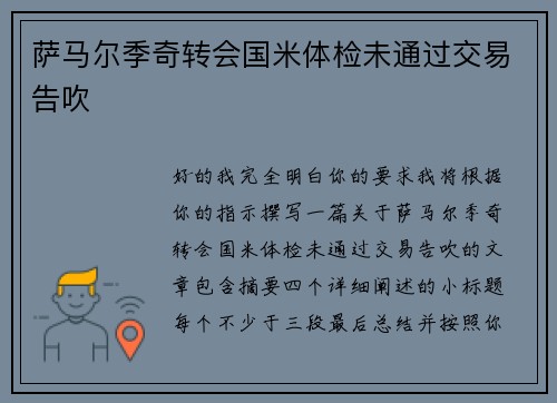 萨马尔季奇转会国米体检未通过交易告吹