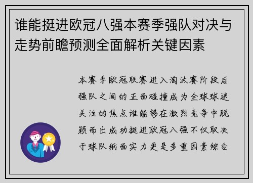 谁能挺进欧冠八强本赛季强队对决与走势前瞻预测全面解析关键因素