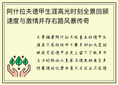 阿什拉夫德甲生涯高光时刻全景回顾速度与激情并存右路风暴传奇