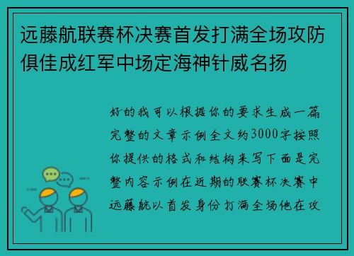 远藤航联赛杯决赛首发打满全场攻防俱佳成红军中场定海神针威名扬