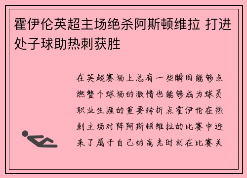 霍伊伦英超主场绝杀阿斯顿维拉 打进处子球助热刺获胜