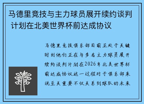 马德里竞技与主力球员展开续约谈判 计划在北美世界杯前达成协议