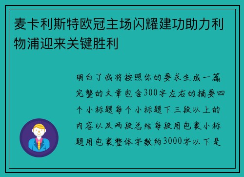 麦卡利斯特欧冠主场闪耀建功助力利物浦迎来关键胜利