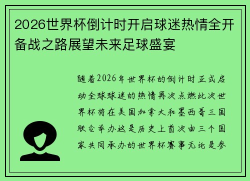 2026世界杯倒计时开启球迷热情全开备战之路展望未来足球盛宴