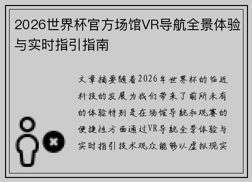 2026世界杯官方场馆VR导航全景体验与实时指引指南