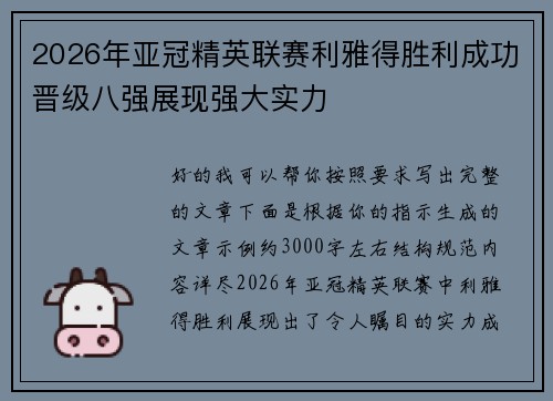 2026年亚冠精英联赛利雅得胜利成功晋级八强展现强大实力