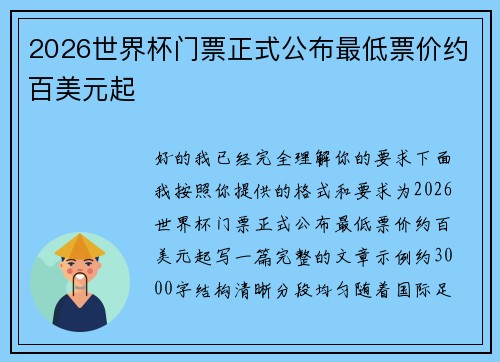 2026世界杯门票正式公布最低票价约百美元起