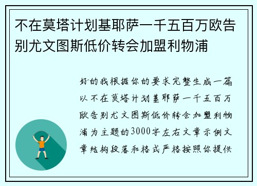 不在莫塔计划基耶萨一千五百万欧告别尤文图斯低价转会加盟利物浦