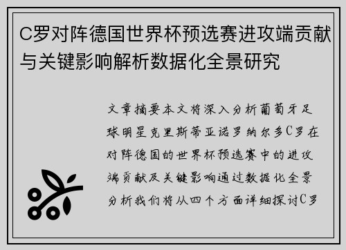 C罗对阵德国世界杯预选赛进攻端贡献与关键影响解析数据化全景研究