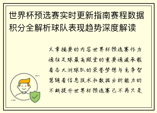 世界杯预选赛实时更新指南赛程数据积分全解析球队表现趋势深度解读 世界杯预选赛实时更新指南赛程数据积分全解析球队表现趋势深度解读