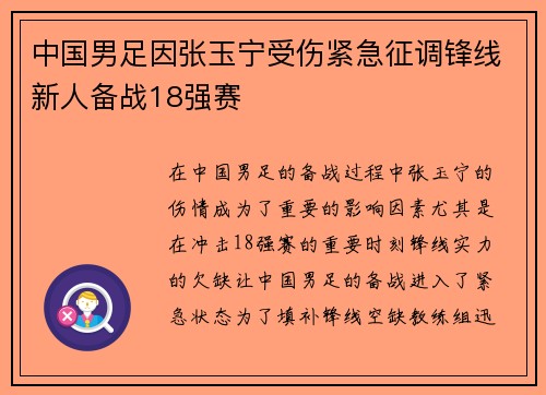 中国男足因张玉宁受伤紧急征调锋线新人备战18强赛