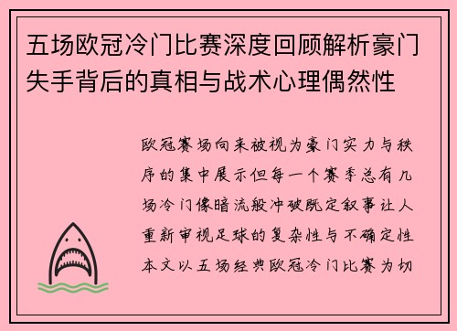 五场欧冠冷门比赛深度回顾解析豪门失手背后的真相与战术心理偶然性