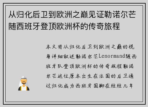 从归化后卫到欧洲之巅见证勒诺尔芒随西班牙登顶欧洲杯的传奇旅程