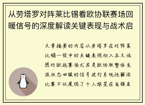 从劳塔罗对阵莱比锡看欧协联赛场回暖信号的深度解读关键表现与战术启示