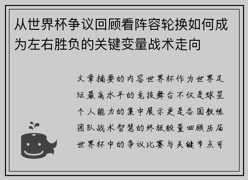 从世界杯争议回顾看阵容轮换如何成为左右胜负的关键变量战术走向
