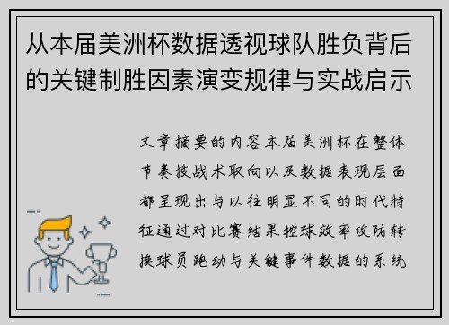从本届美洲杯数据透视球队胜负背后的关键制胜因素演变规律与实战启示