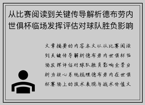 从比赛阅读到关键传导解析德布劳内世俱杯临场发挥评估对球队胜负影响全景分析