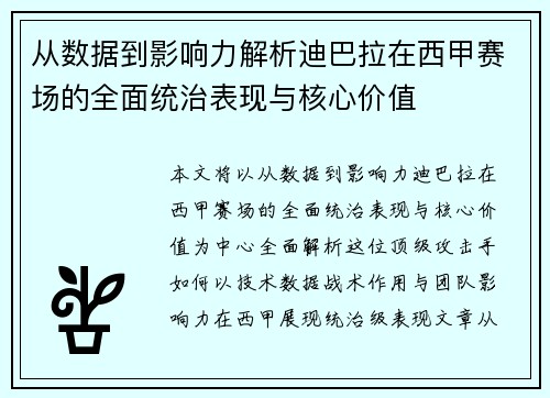 从数据到影响力解析迪巴拉在西甲赛场的全面统治表现与核心价值