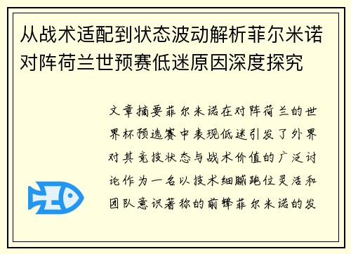 从战术适配到状态波动解析菲尔米诺对阵荷兰世预赛低迷原因深度探究