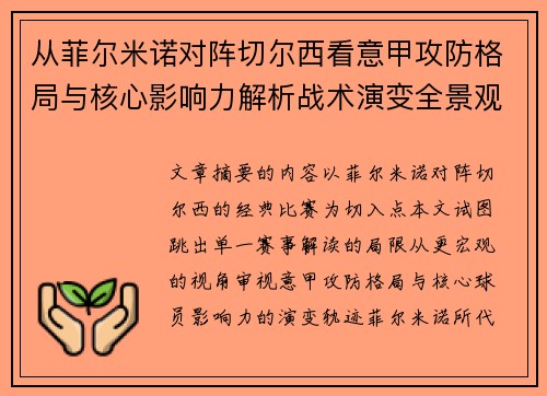 从菲尔米诺对阵切尔西看意甲攻防格局与核心影响力解析战术演变全景观