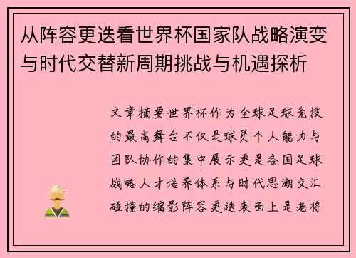 从阵容更迭看世界杯国家队战略演变与时代交替新周期挑战与机遇探析