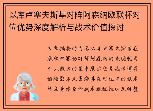 以库卢塞夫斯基对阵阿森纳欧联杯对位优势深度解析与战术价值探讨