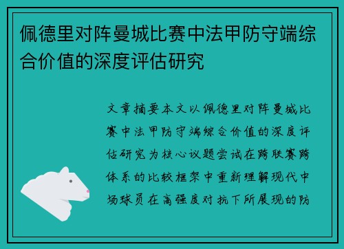 佩德里对阵曼城比赛中法甲防守端综合价值的深度评估研究