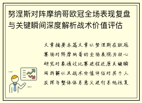 努涅斯对阵摩纳哥欧冠全场表现复盘与关键瞬间深度解析战术价值评估
