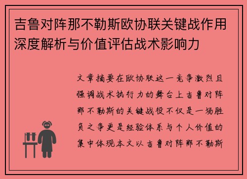 吉鲁对阵那不勒斯欧协联关键战作用深度解析与价值评估战术影响力