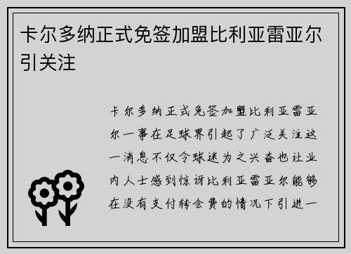 卡尔多纳正式免签加盟比利亚雷亚尔引关注