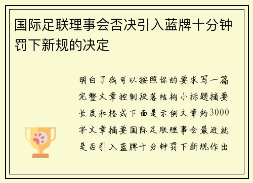 国际足联理事会否决引入蓝牌十分钟罚下新规的决定