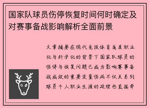 国家队球员伤停恢复时间何时确定及对赛事备战影响解析全面前景